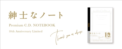 プレミアムCDノート 10周年で初の限定色(数量限定) 『Premium C.D. NOTEBOOK 10th Anniversary Limited』発売　 発売日：2022年11月21日