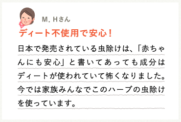 ディート不使用で安心!
