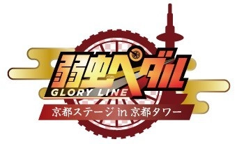 「弱虫ペダル GLORY LINE×京都タワー」より イベント限定アイテムを販売　 京都ならではのモチーフ＆デフォルメキャラをデザイン