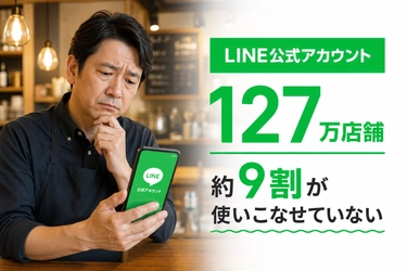 LINEが有料化へ舵を切る今、店舗の9割が「使いこなせていない」現実。国内127万以上のLINE公式アカウントの集客課題を解決するLINE構築代行を自社ブランドで提供できるOEMパートナーを全国募集