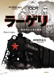 シベリア抑留の奇跡の実話を漫画化！ 『ラーゲリ〈収容所から来た遺書〉』が 7月12日(火)より発売 