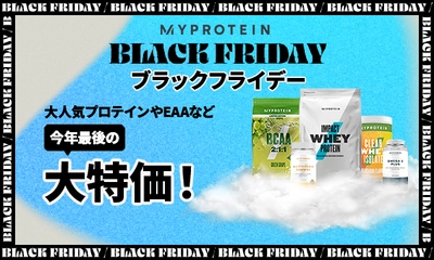 マイプロテイン、今年最後の大特価オファー　 『ブラックフライデー本番セール』を 11月23日(水)～11月25日(金)の期間限定で開催