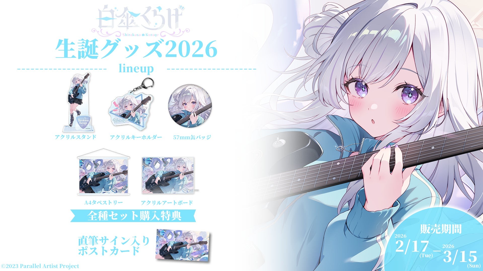 VTuberグループ「ぱらすと！」から、「白傘くらげ」の生誕グッズが発売決定！