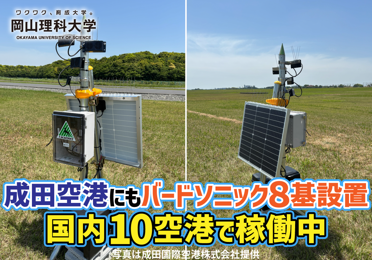 【岡山理科大学】成田空港にもバードソニック8基設置 国内10空港で稼働中