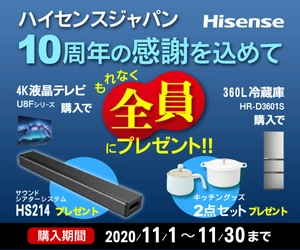 ハイセンスジャパンが創立10周年　 ご愛顧に感謝する記念キャンペーンを実施