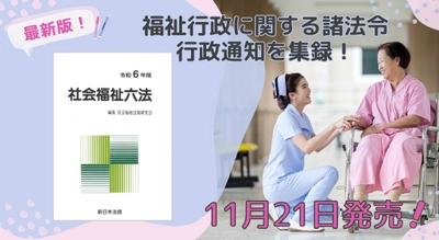 福祉行政に関する諸法令及び行政通知を最新内容で集録！「社会福祉六法　令和６年版」11/21新刊書発売！