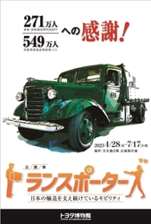 戦前から昭和に活躍したトラック・バンを蔵出し！ 企画展「トランスポーターズ　 日本の輸送を支え続けているモビリティ」 4月28日よりトヨタ博物館にて開催