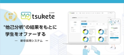 イーバリュー、10月26日より開催の展示会「HRX2022」に オファー型新卒採用システム「Metsukete(ミツケテ)」を出展