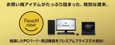 パソコン工房 Web サイトにて お買い得アイテムがたっぷり詰まった 『 プレミアムフライデー特集 』が10月26日(金) 12時よりスタート！