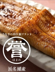 食品ロス年間464万トンで未利用資源の活用に注目集まる中 廃棄されるウナギの頭を活用した特製だれを使った 浜名湖産うなぎ蒲焼ブランド「井口の誉」が 発売2か月で2,000尾を突破