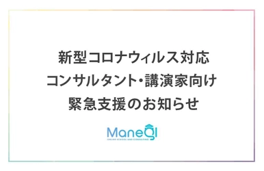 オープンイノベーション大学、 「オンライン講座の作り方セミナー」を3/15に無料開催　 コロナウイルス感染症拡大に伴い イベント中止・自粛を発表した事業者が対象