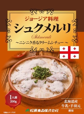 第一弾 ジョージア料理シュクメルリ