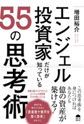 適格機関投資家が教える必見の書籍　 5/28に『エンジェル投資家だけが知っている55の思考術』を出版　 ～6月4日　出版記念講演を開催～