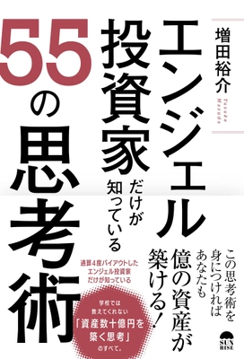 適格機関投資家が教える必見の書籍　 5/28に『エンジェル投資家だけが知っている55の思考術』を出版　 ～6月4日　出版記念講演を開催～
