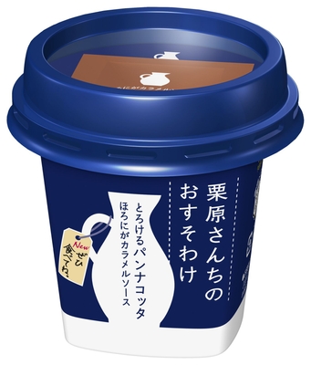 『栗原さんちのおすそわけ  とろけるパンナコッタ』LL85g ＋ほろにがカラメルソース5g