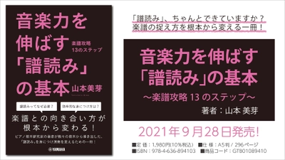 『音楽力を伸ばす「譜読み」の基本 ～楽譜攻略13のステップ～』 9月28日発売！