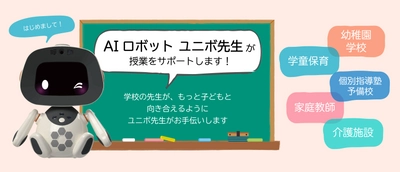 「ひろしまサンドボックス実装支援事業 」に採択された 授業をサポートするAIロボット「ユニボ先生」の 取り扱いを開始