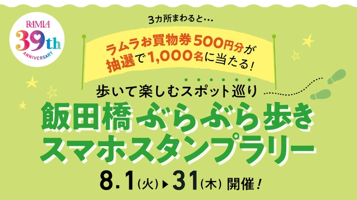 飯田橋ぶらぶら歩きスマホスタンプラリー