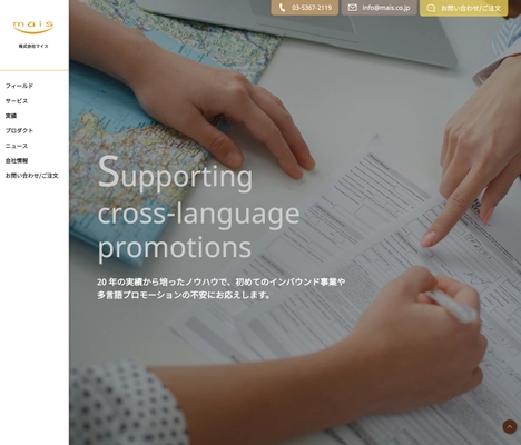 訪日・在日外国人へのプロモーションに強みを持つマイス、 サイトを一新し過去実績・提供サービス検索の利便性が向上