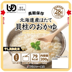 長期保存食 すぐに食べられる 「北海道産ほたて貝柱のおかゆRT」を新発売　 ～そしゃく機能や食物アレルギーをお持ちの方にも配慮～