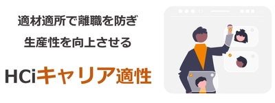 適材適所の人員配置で離職を抑える！ 在籍社員向けの適性検査「HCiキャリア適性」 2025年1月7日(火)にサービス提供を開始