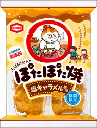 塩キャラメル風味のあと引くおいしさ 『ぽたぽた焼 塩キャラメル風味』を 期間限定で販売します！