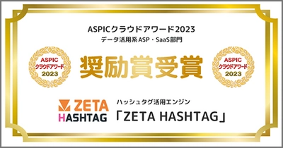 ハッシュタグ活用エンジン「ZETA HASHTAG」が「第17回ASPICクラウドアワード2023」のデータ活用系ASP・SaaS部門において『奨励賞』を受賞