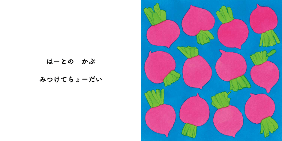 『みつけてちょーだい』本文かぶ