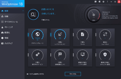 WinOptimizer 18の起動時