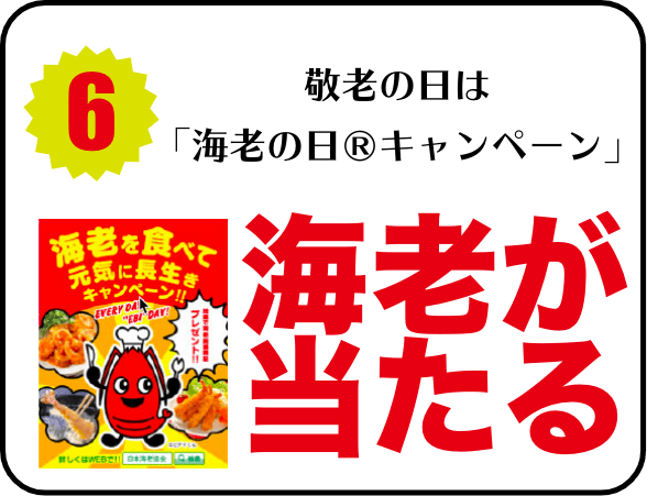 海老の日キャンペーン