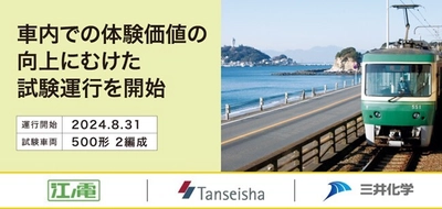 三井化学、江ノ島電鉄、丹青社、 車内での体験価値の向上にむけた試験運行を開始