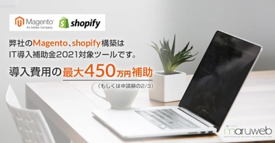 越境ECプラットフォームのMagento2、Shopifyが 経済産業省「IT導入補助金2021」対象のITツールに認定
