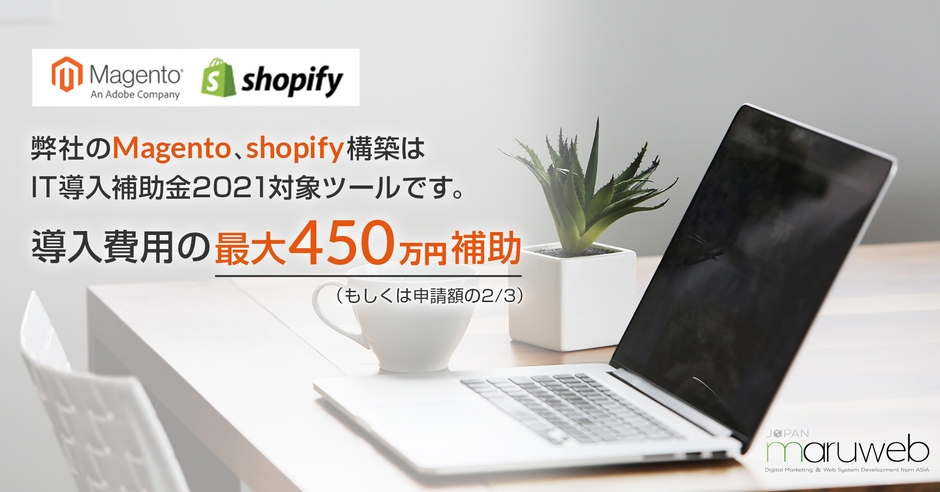 IT導入補助金2021対象ツールMagento、Shopify/導入費用の最大450万円補助