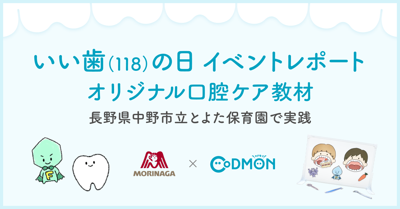 【“いい歯（１１８）の日”イベントレポート】長野県中野市×森永製菓×コドモン  オリジナル口腔ケア教材の実践で初連携