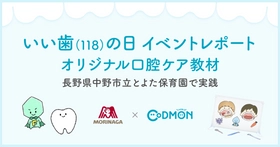 【“いい歯（１１８）の日”イベントレポート】長野県中野市×森永製菓×コドモン  オリジナル口腔ケア教材の実践で初連携