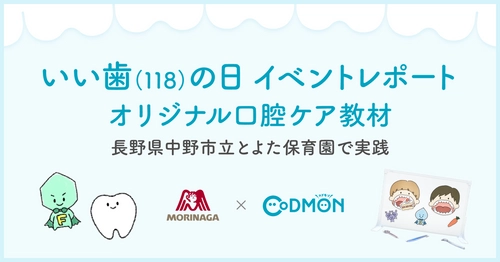【“いい歯（１１８）の日”イベントレポート】長野県中野市×森永製菓×コドモン  オリジナル口腔ケア教材の実践で初連携