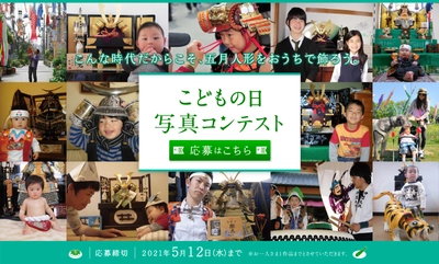 5月5日は、五月人形を飾ろう！ 応募者多数につき第二弾！「こどもの日写真コンテスト」開催！ 開催期間：2021年3月12日(金)～5月12日(水)