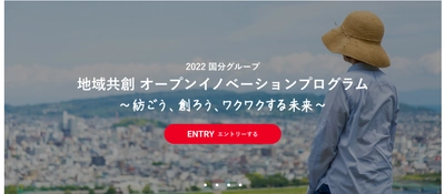 ～地域社会へ共に貢献するパートナーを募集～　 『2022 国分グループ 地域共創オープン イノベーションプログラム』を8月16日より開始　 ～紡ごう、創ろう、ワクワクする未来～