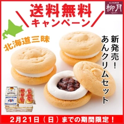 濃厚クリーミーな北海道三昧！ 柳月の「あんクリムセット」が新発売！ 送料無料キャンペーンを2月21日(日)まで開催中！