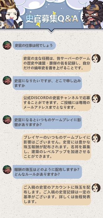 「史官」募集Q&A