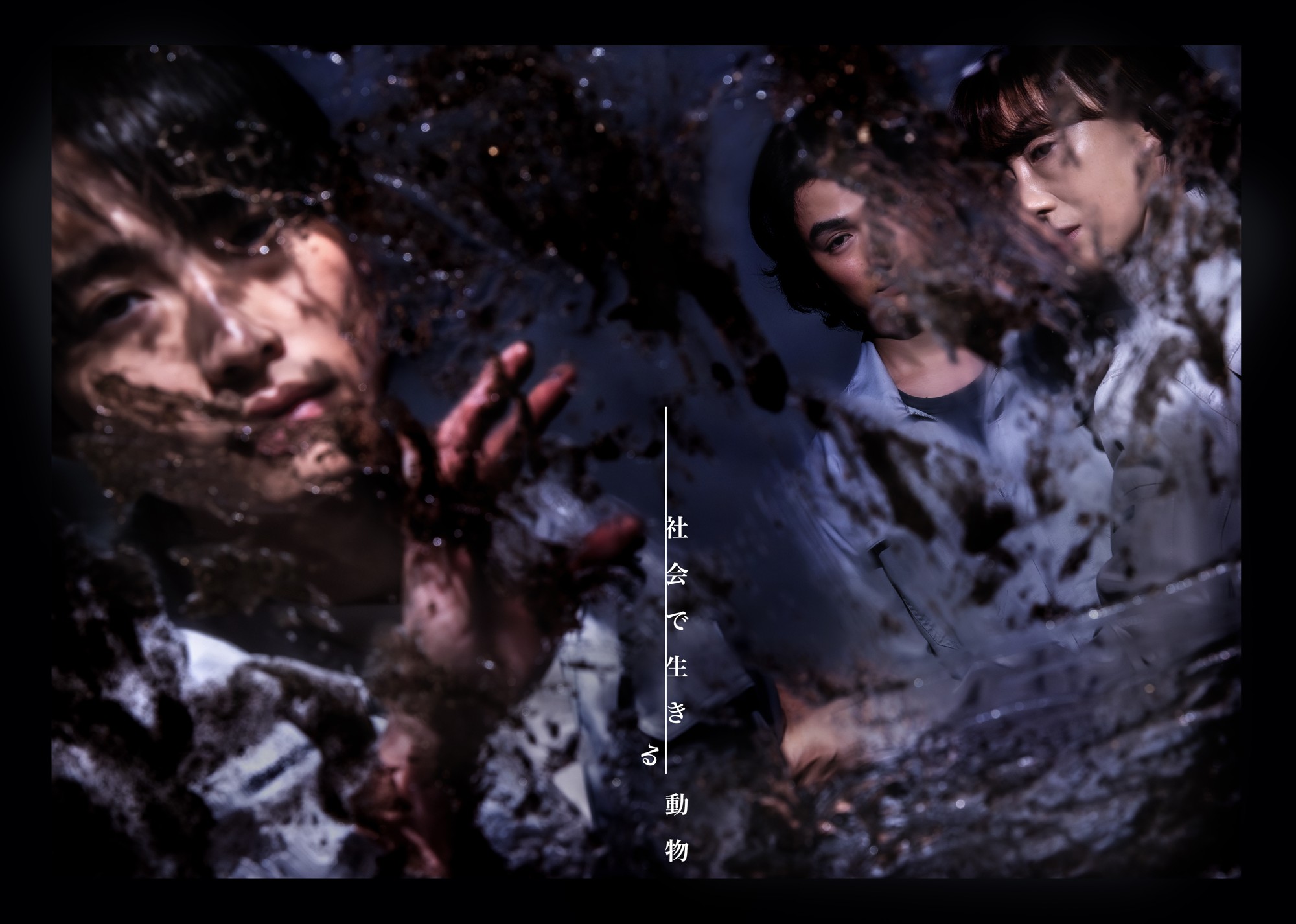 劇団時間制作　約2年半ぶりの新作『社会で生きる動物』予告動画公開！　谷碧仁（演劇『ライチ☆光クラブ』、日曜劇場『キャスター』ほか）が描く“前科者たち”の物語　チケット販売中