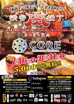 行きたい！食べたい！会いたい！がここにある　 出会いの殿堂『渋谷肉横丁』9周年祭のご案内　 【7月24日渋谷肉横丁インスタ映え大賞】