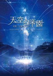 長野県阿智村の「スタービレッジ阿智」で開催される Vixen×天空の楽園　日本一の星空ツアーの観望会に協力 会場いっぱいに並んだ天体望遠鏡で、日本一の星空を楽しもう！