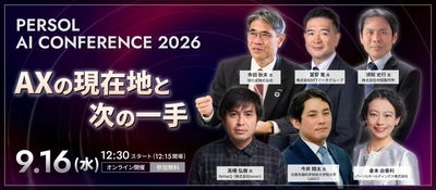 【2026年9月16日(水)14:55～15:25 オンライン開催】 ビルスピカンパニー代表・片岡秀夫が 『PERSOL AI CONFERENCE 2026』に登壇