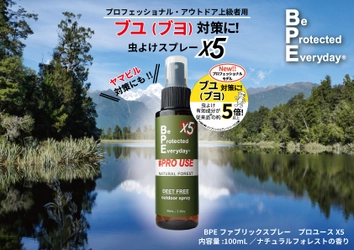 ＜2022年4月新発売＞ついに登場！！ ブユ(ブヨ)対策虫よけ(※1)スプレー