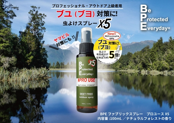 ＜2022年4月新発売＞ついに登場！！ ブユ(ブヨ)対策虫よけ(※1)スプレー