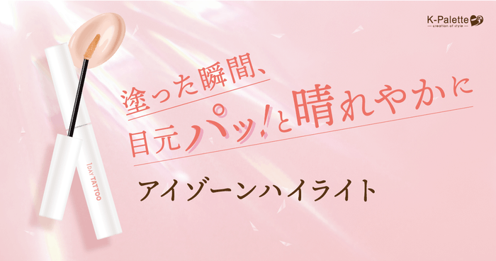 K-パレット アイゾーンハイライト