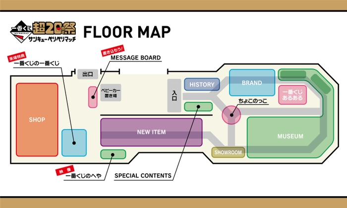 一番くじ 超20周年祭 ～サンキューペリペリマッチ～(フロアマップ)