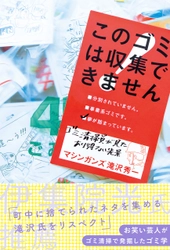 ネット書店で続々完売！ お笑い芸人がゴミ清掃で発掘したゴミ学 『このゴミは収集できません  ～ゴミ清掃員が見たあり得ない光景～』 重版＆電子書籍にて配信開始！