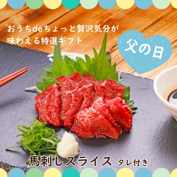 【送料無料】低カロリー・低脂肪・低コレステロールのヘルシー食品 馬刺しスライス(冷凍) 3,990円 https://item.rakuten.co.jp/bonnemarche/basashi/
